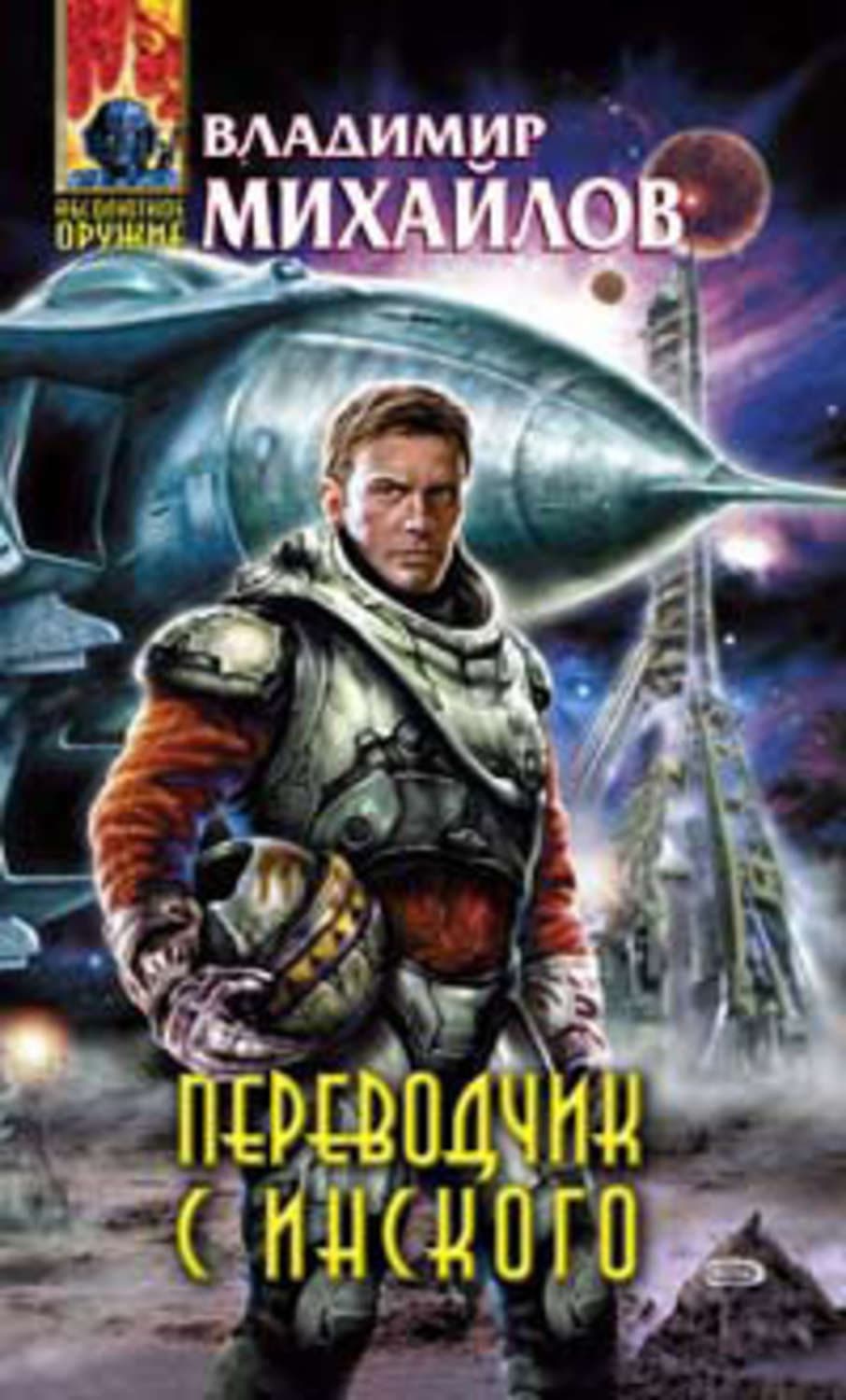 Обложка книги «Переводчик с инского» — Владимир Михайлов
