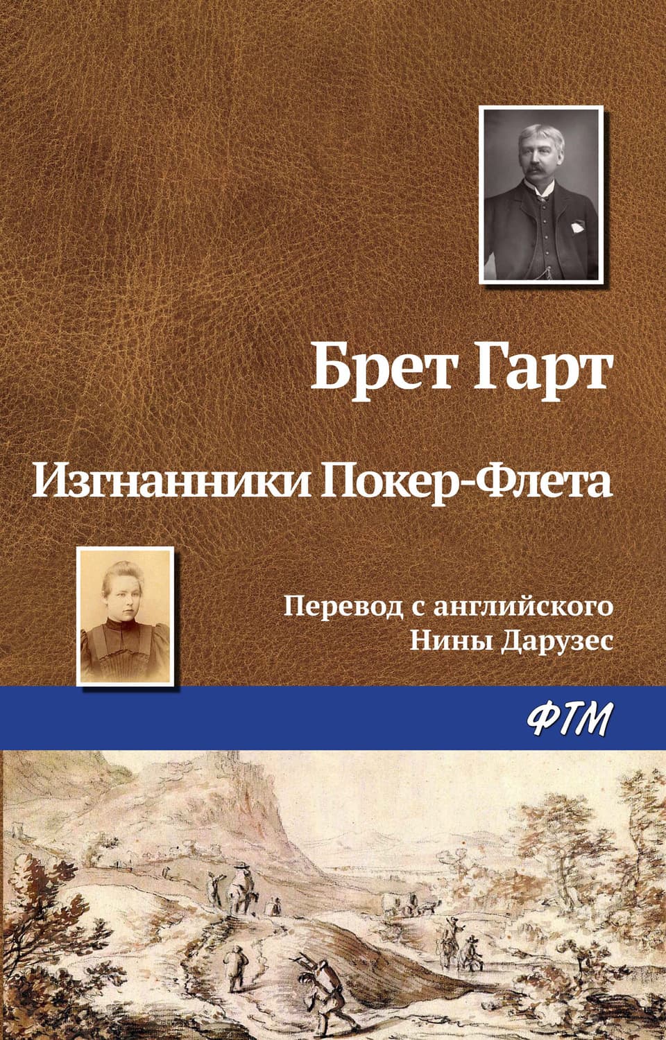 Обложка книги «Изгнанники Покер-Флета» — Фрэнсис Брет Гарт