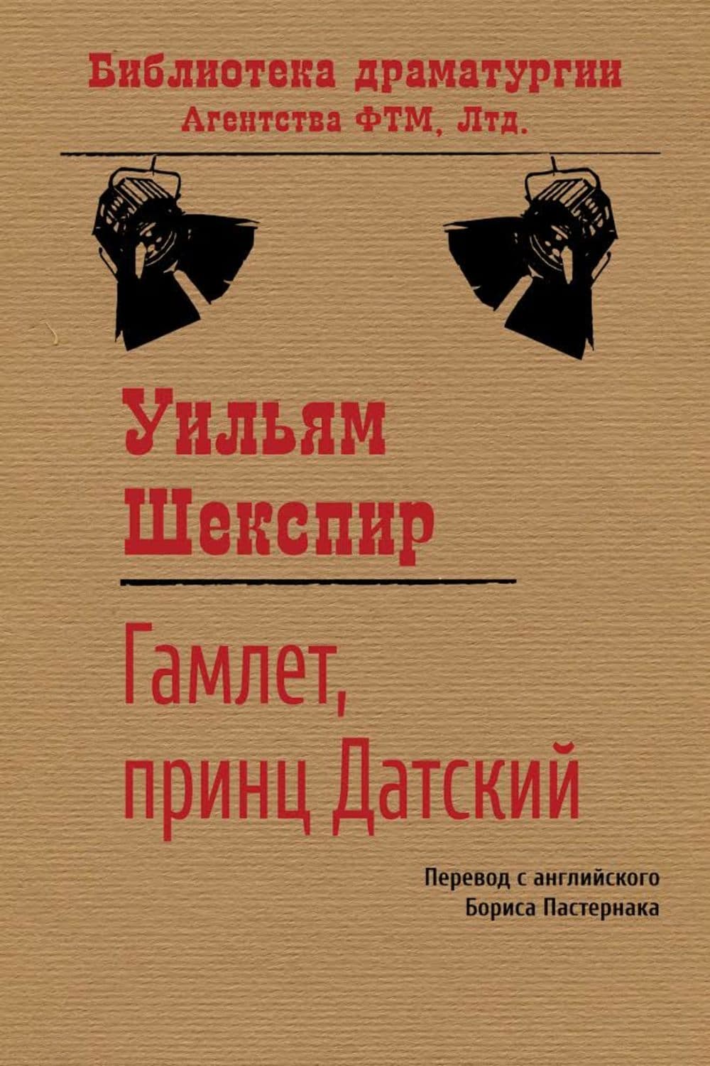 Обложка книги «Гамлет, принц датский» — Уильям Шекспир