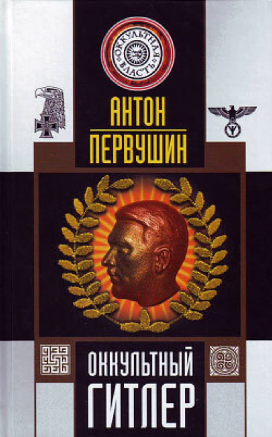 Обложка книги «Оккультный Гитлер» — Антон Первушин