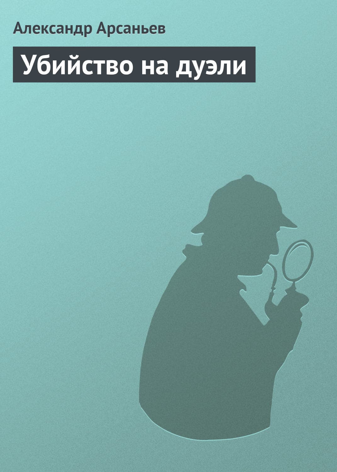 Обложка книги «Убийство на дуэли» — Александр Арсаньев
