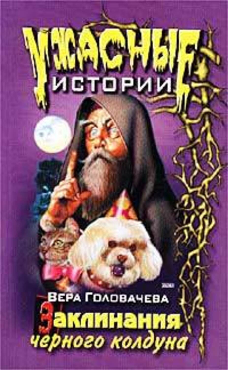 Обложка книги «Заклинание черного мага» — Вера Головачёва