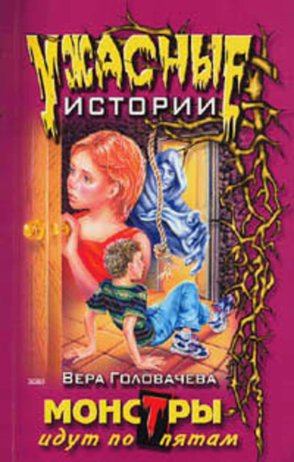 Обложка книги «Монстры идут по пятам» — Вера Головачёва