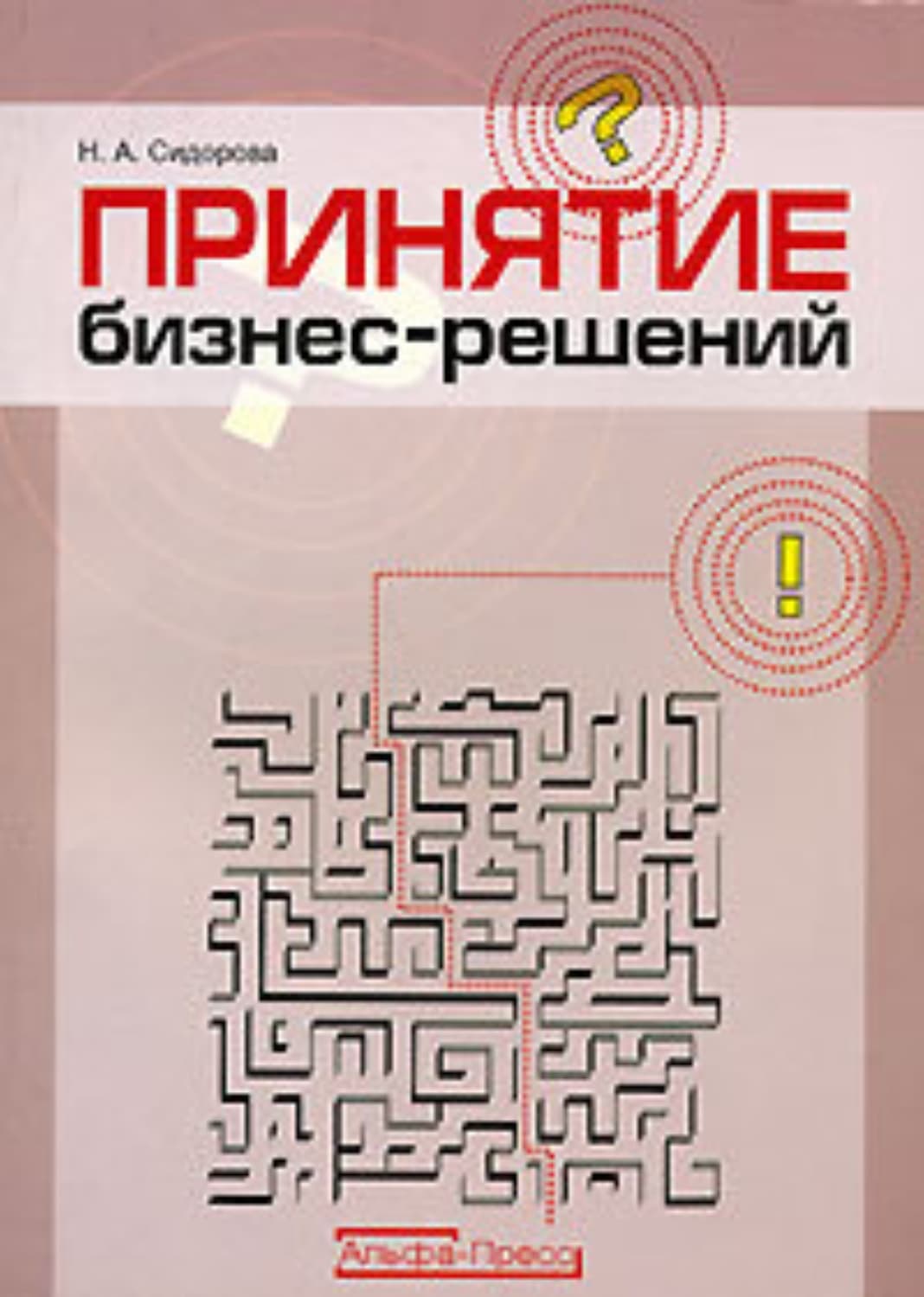 Обложка книги «Принятие бизнес-решений» — Наталья Сидорова