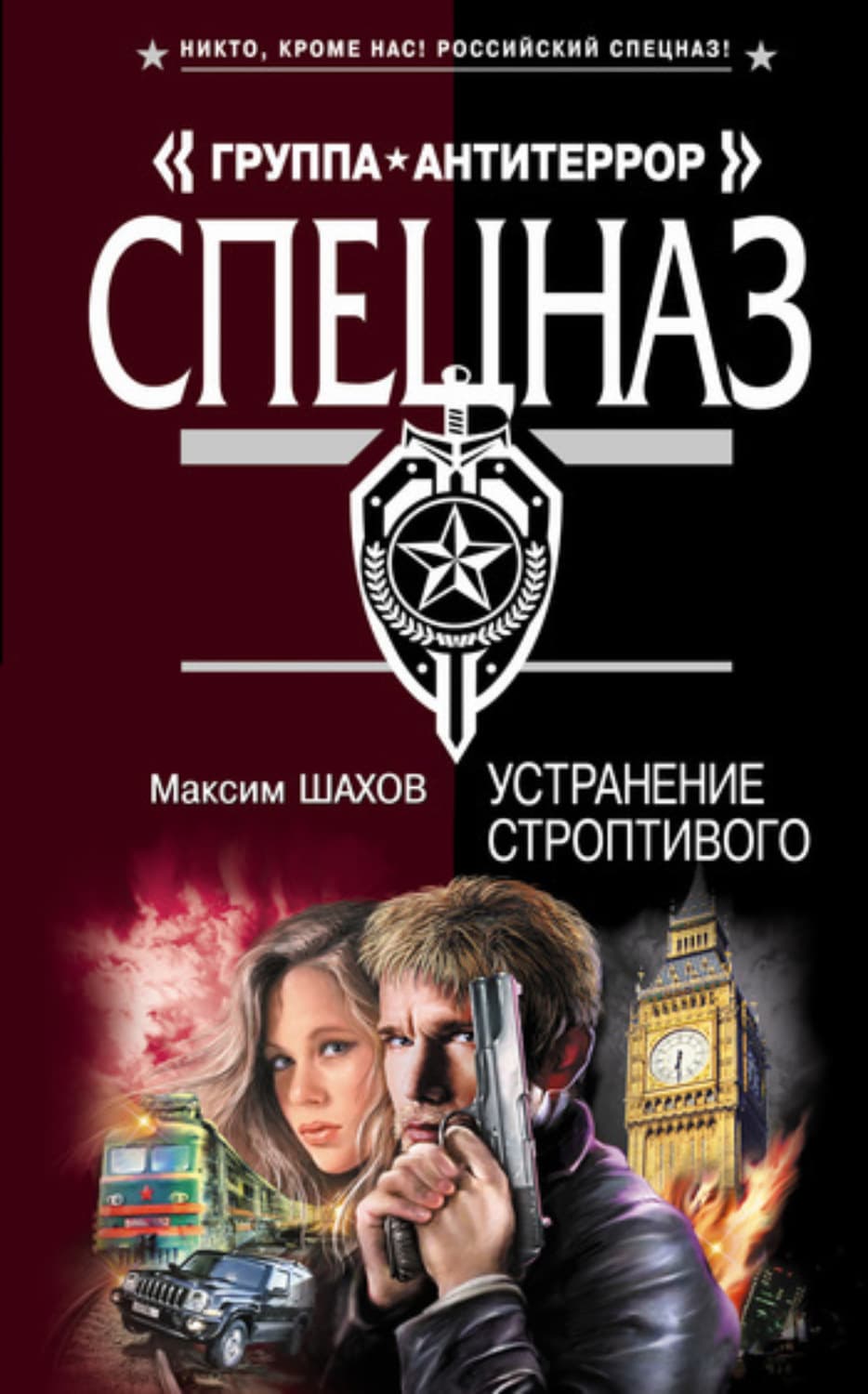 Обложка книги «Устранение строптивого» — Максим Шахов