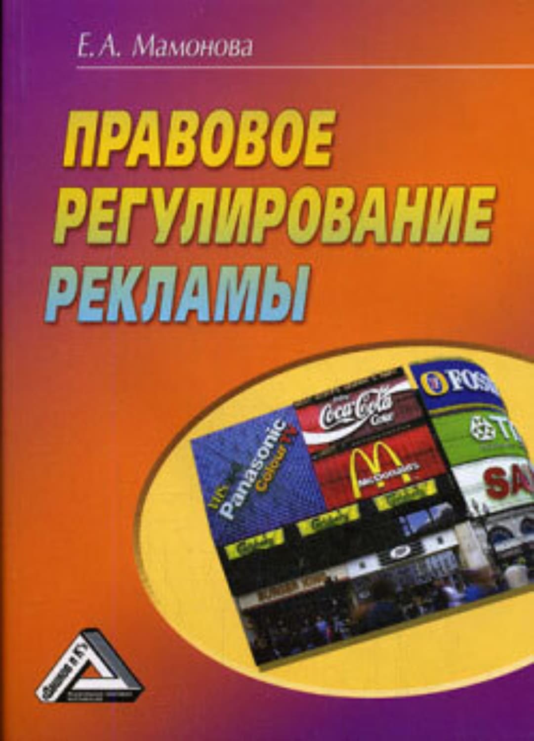 Обложка книги «Правовое регулирование рекламы» — Е.А. Мамонова