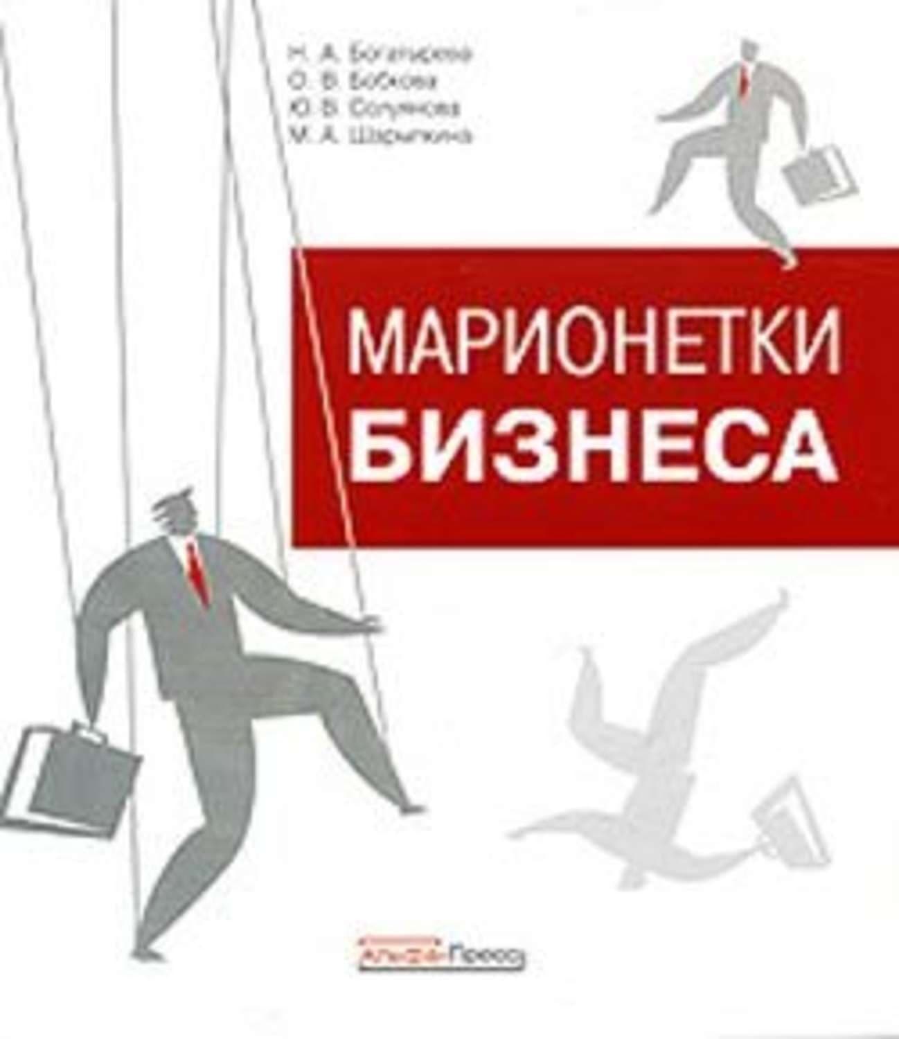 Обложка книги «Марионетки бизнеса» — Нина Богатырева