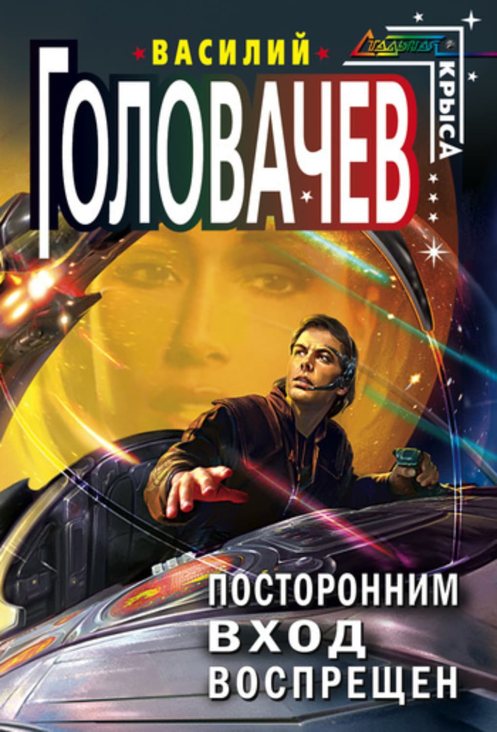 Обложка книги «Посторонним вход воспрещен» — Василий Головачёв