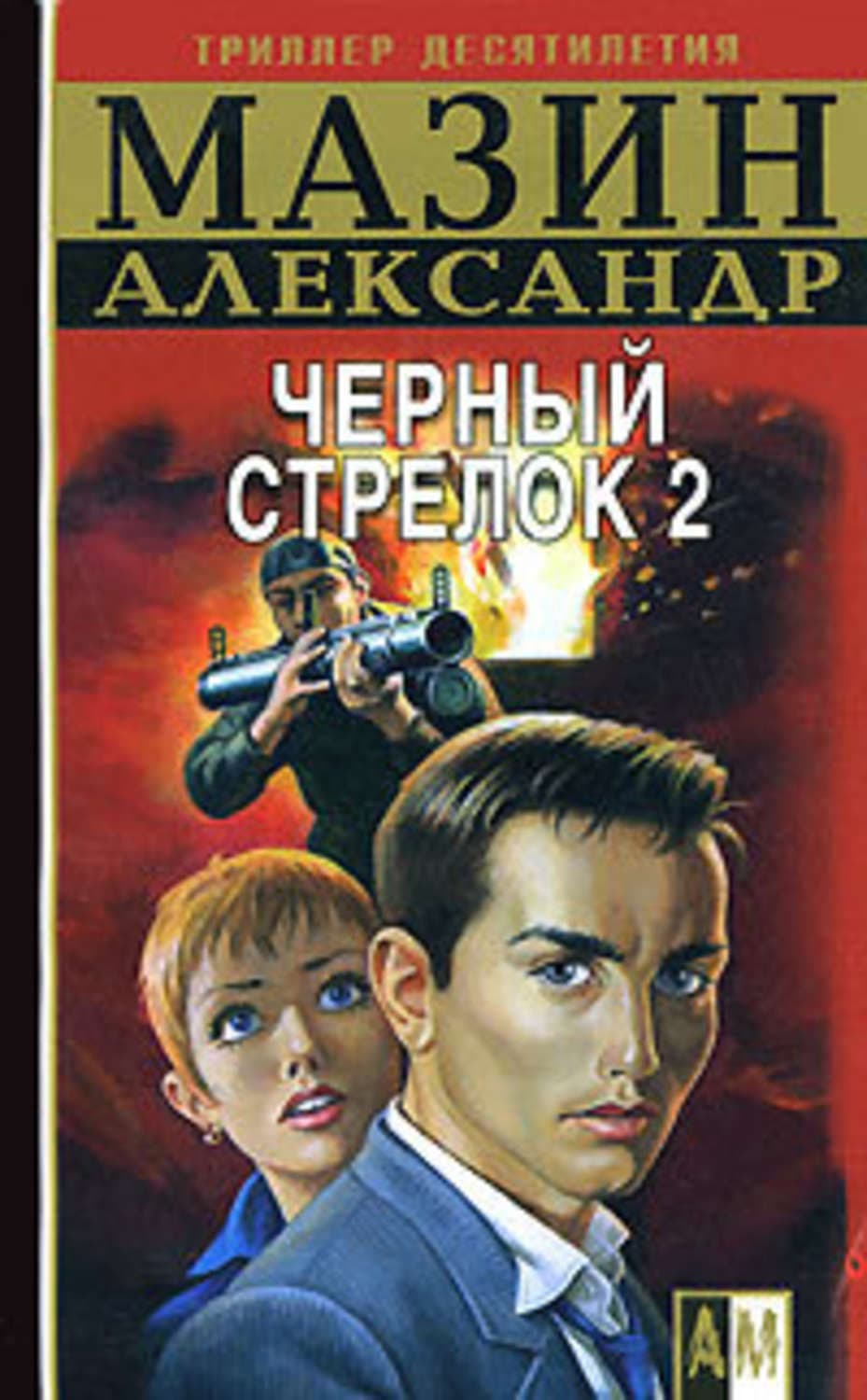 Обложка книги «Черный Стрелок 2» — Александр Мазин