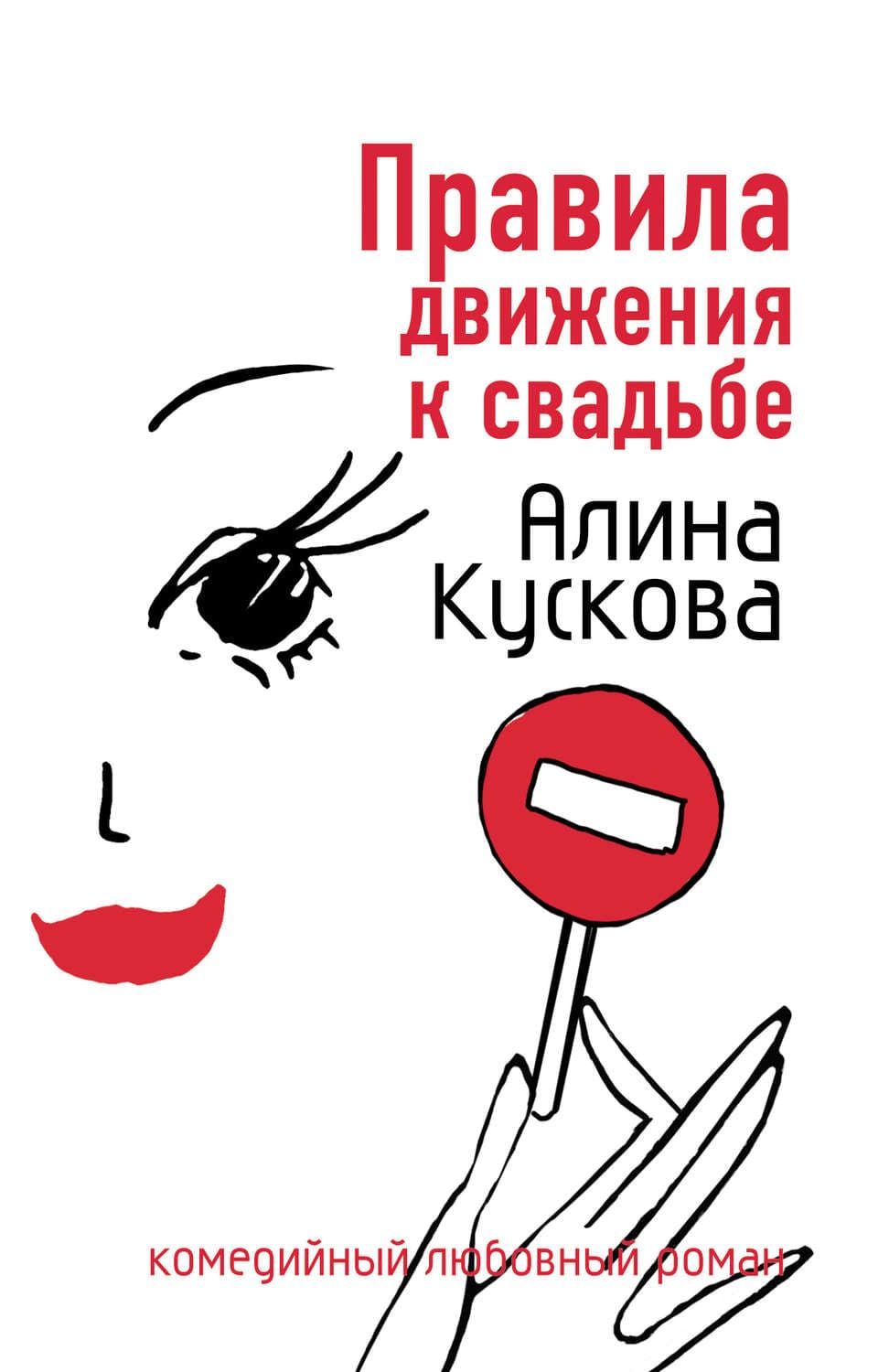 Обложка книги «Правила движения к свадьбе» — Алина Кускова