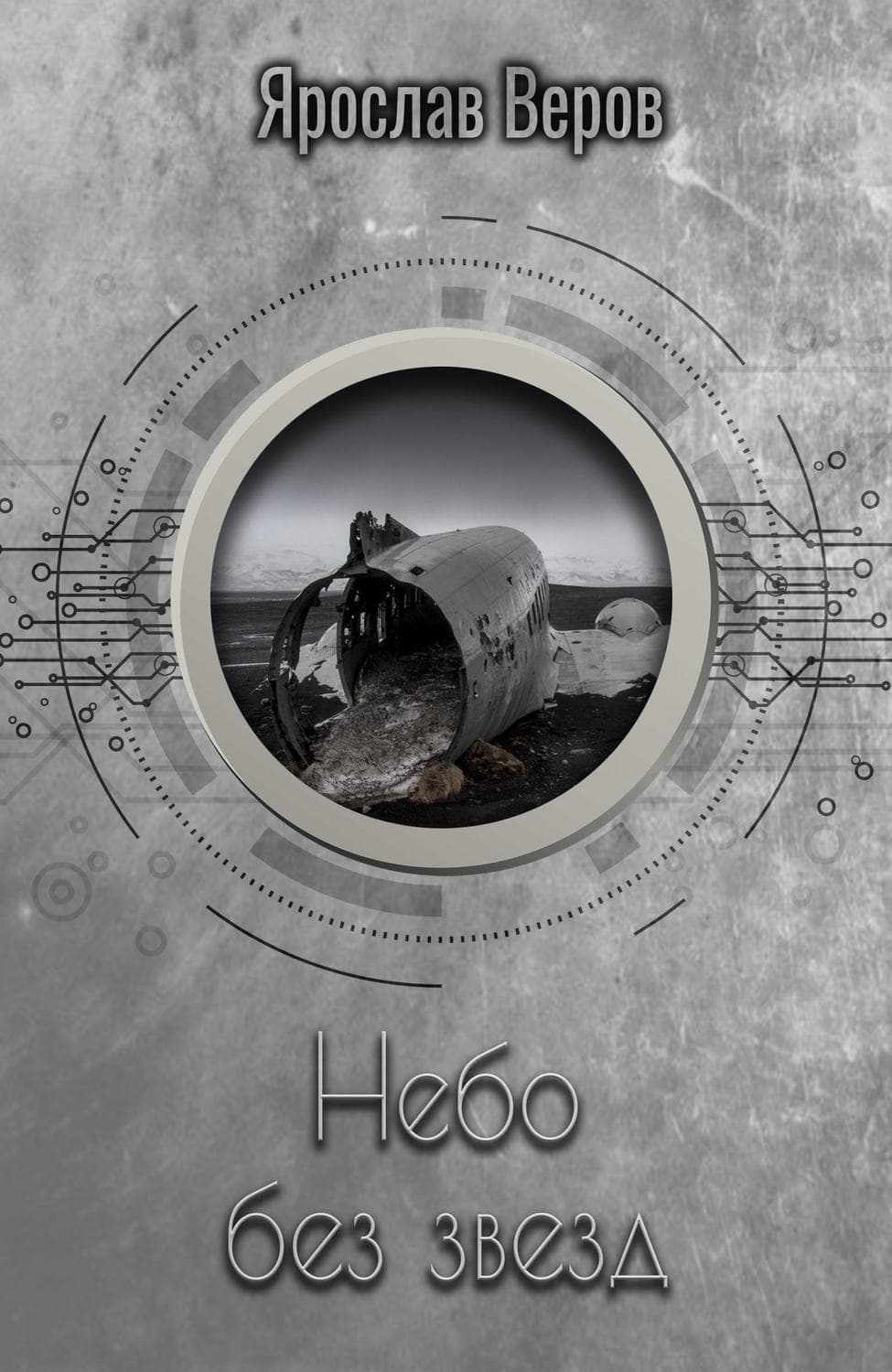 Обложка книги «Небо без звезд» — Ярослав Веров