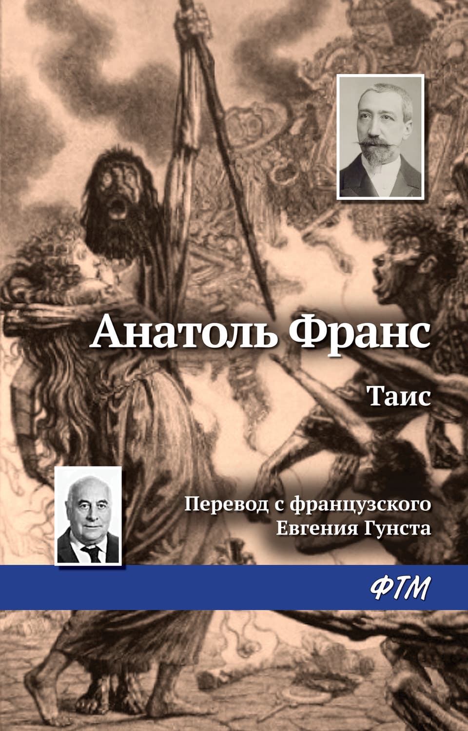 Обложка книги «Таис» — Анатоль Франс