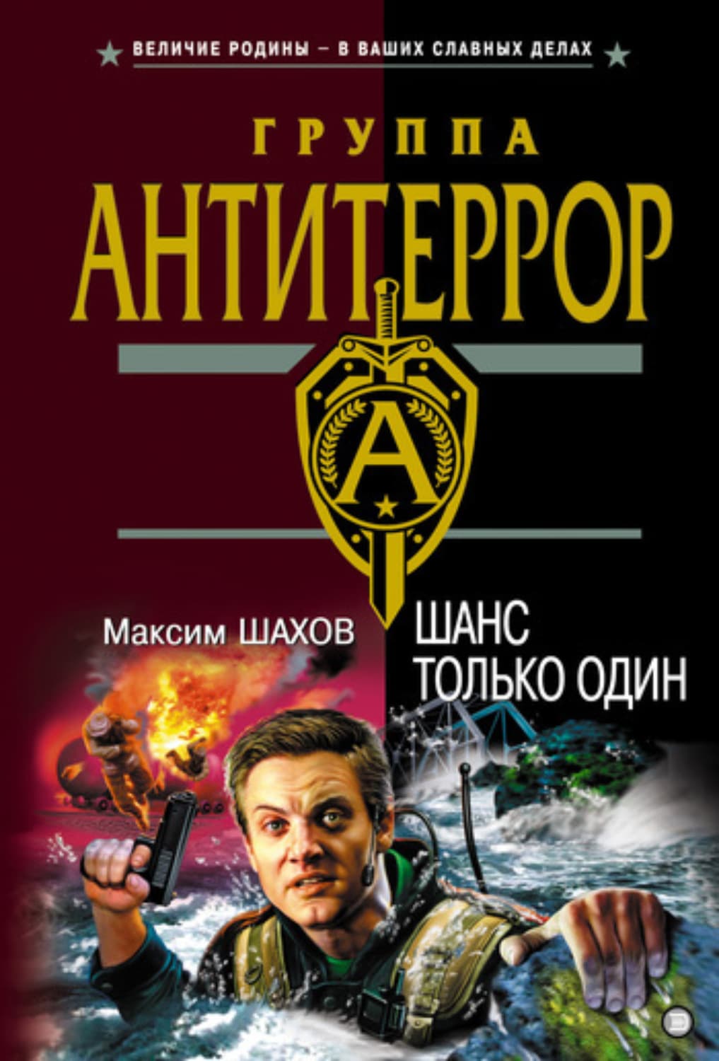 Обложка книги «Шанс только один» — Максим Шахов