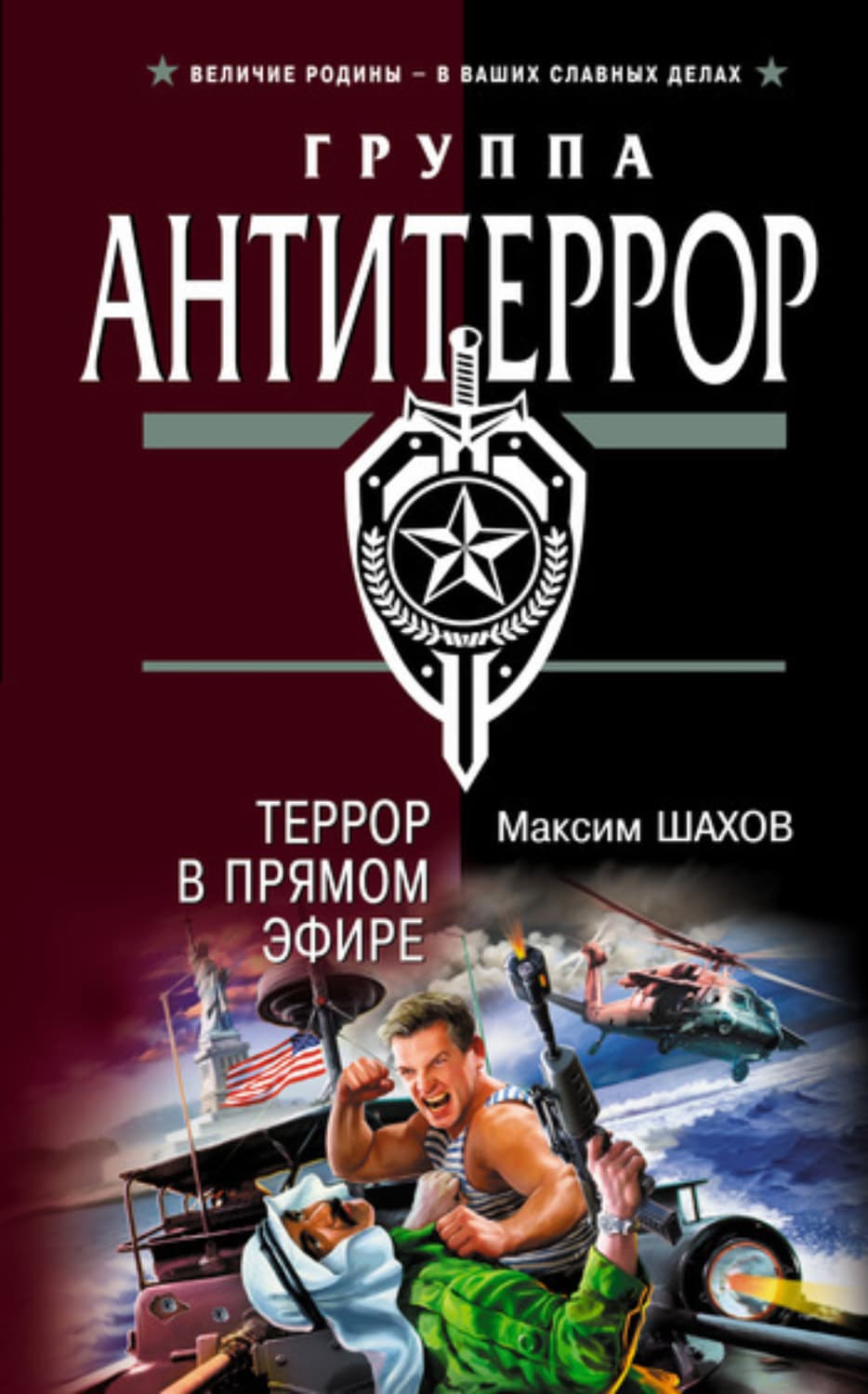 Обложка книги «Террор в прямом эфире» — Максим Шахов