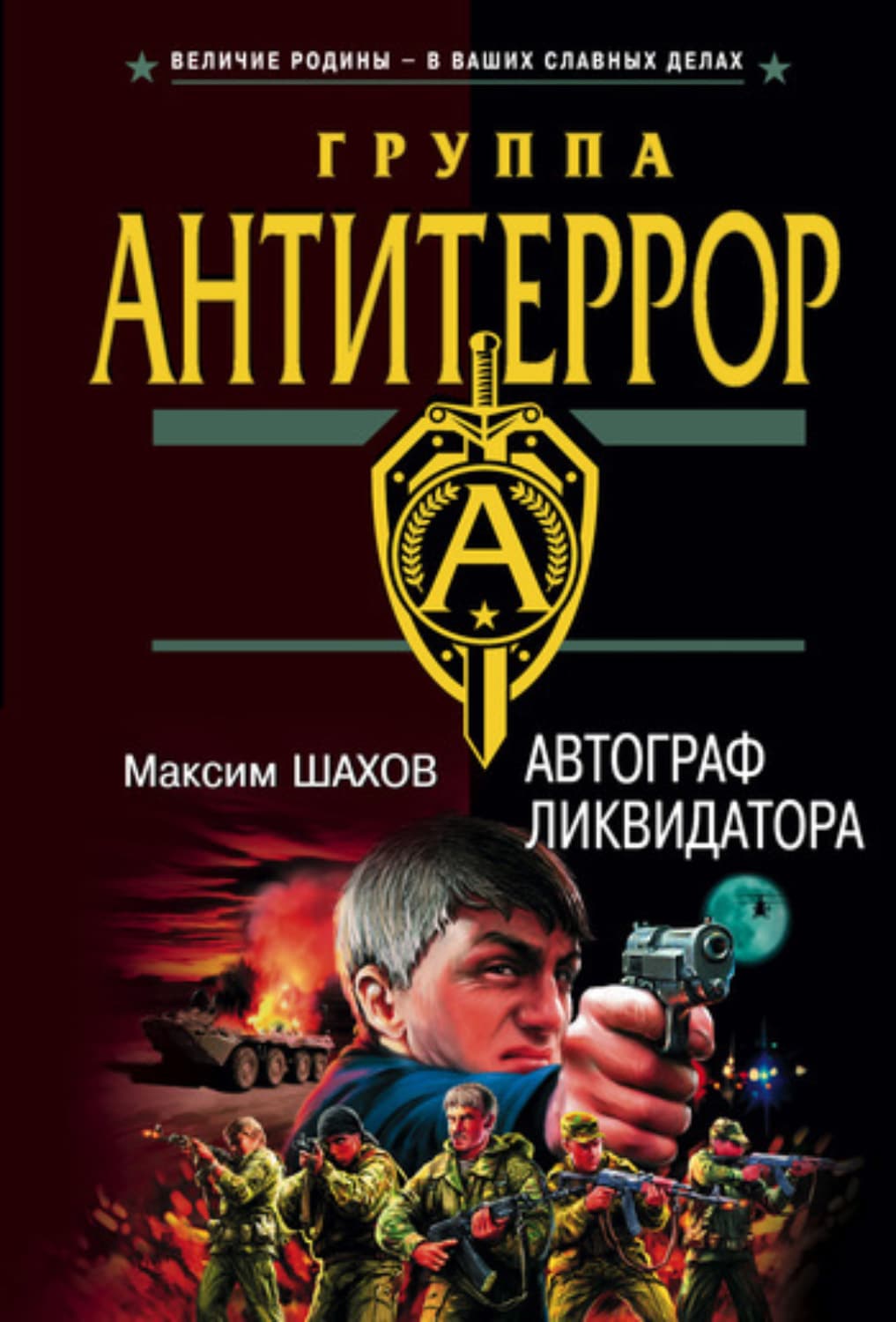 Обложка книги «Автограф ликвидатора» — Максим Шахов