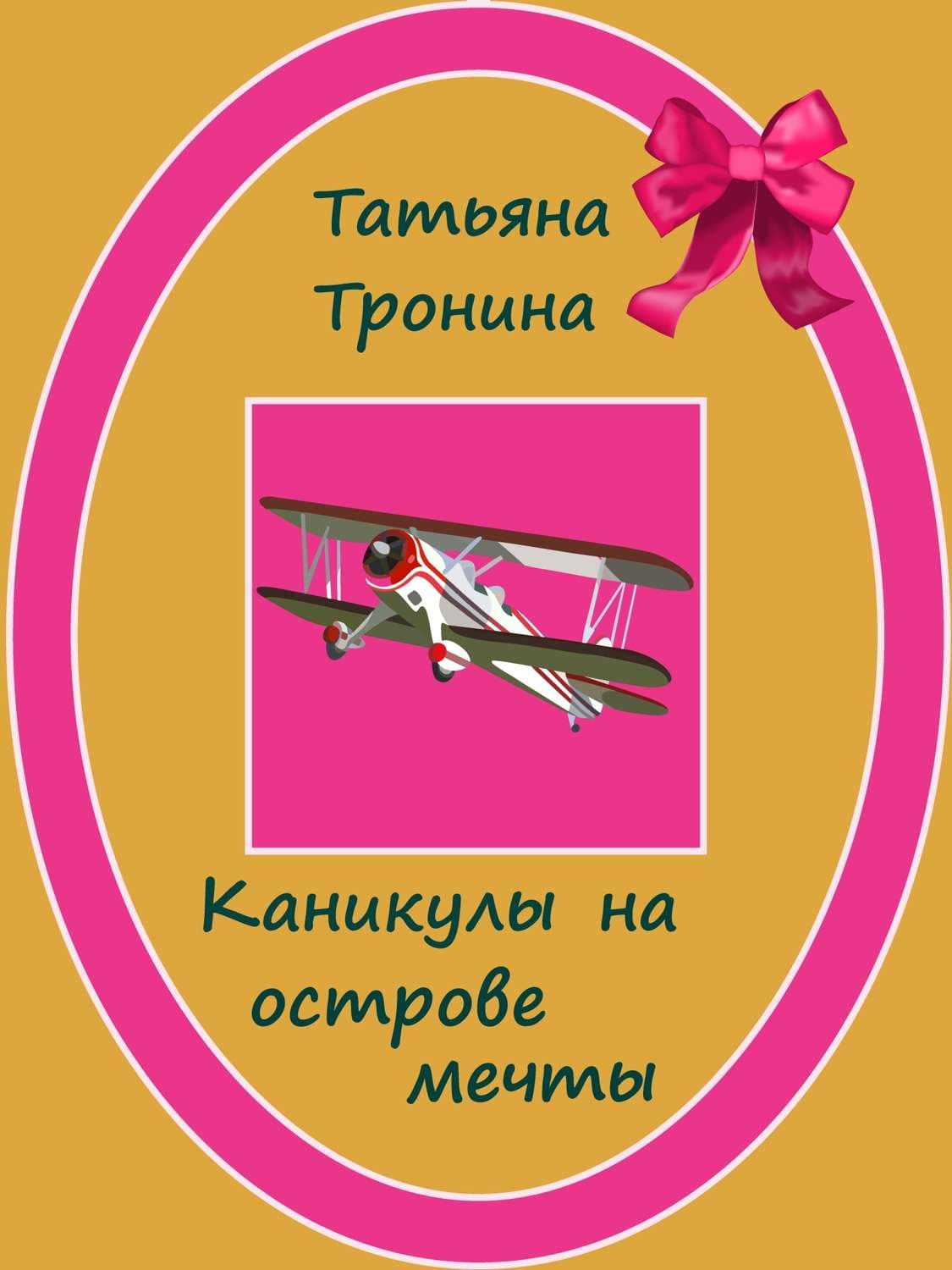 Обложка книги «Каникулы на острове мечты» — Татьяна Тронина