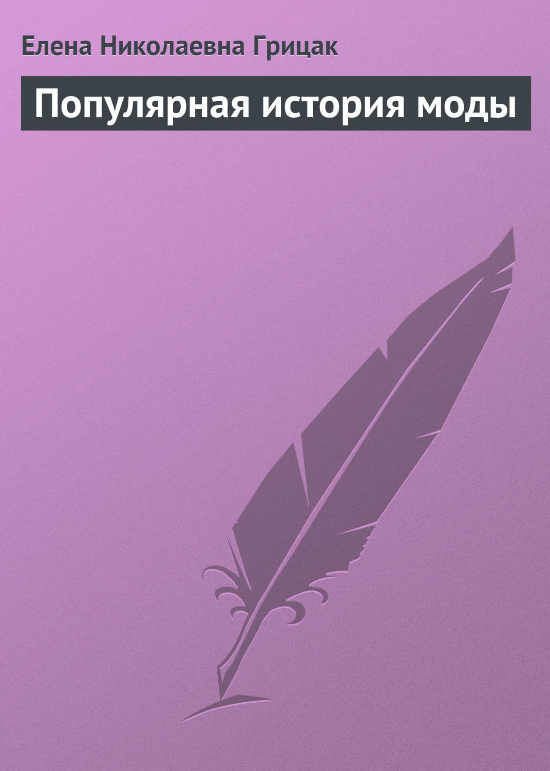 Обложка книги «Популярная история моды» — Елена Грицак