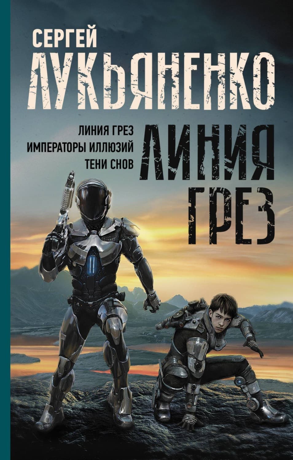 Обложка книги «Линия грез: Линия грез; Императоры иллюзий; Тени снов» — Сергей Лукьяненко