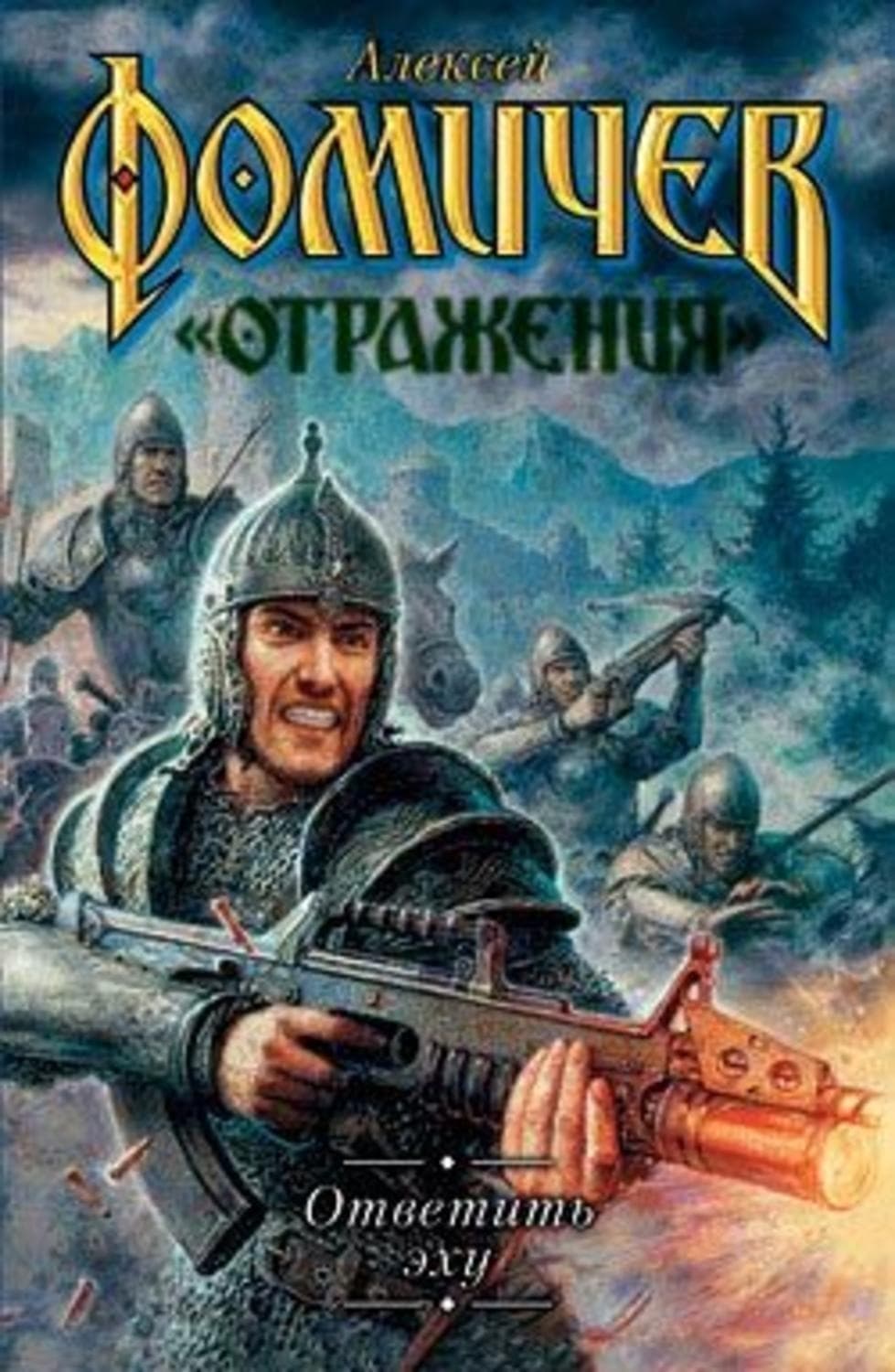 Обложка книги «Ответить эху» — Алексей Фомичев