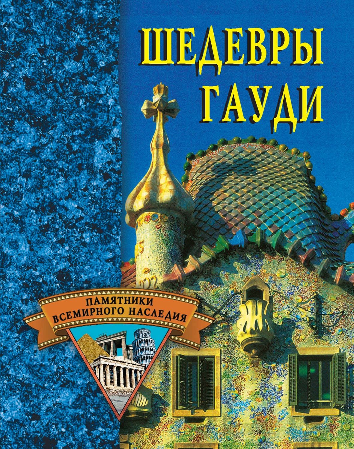 Обложка книги «Шедевры Гауди» — Светлана Хворостухина
