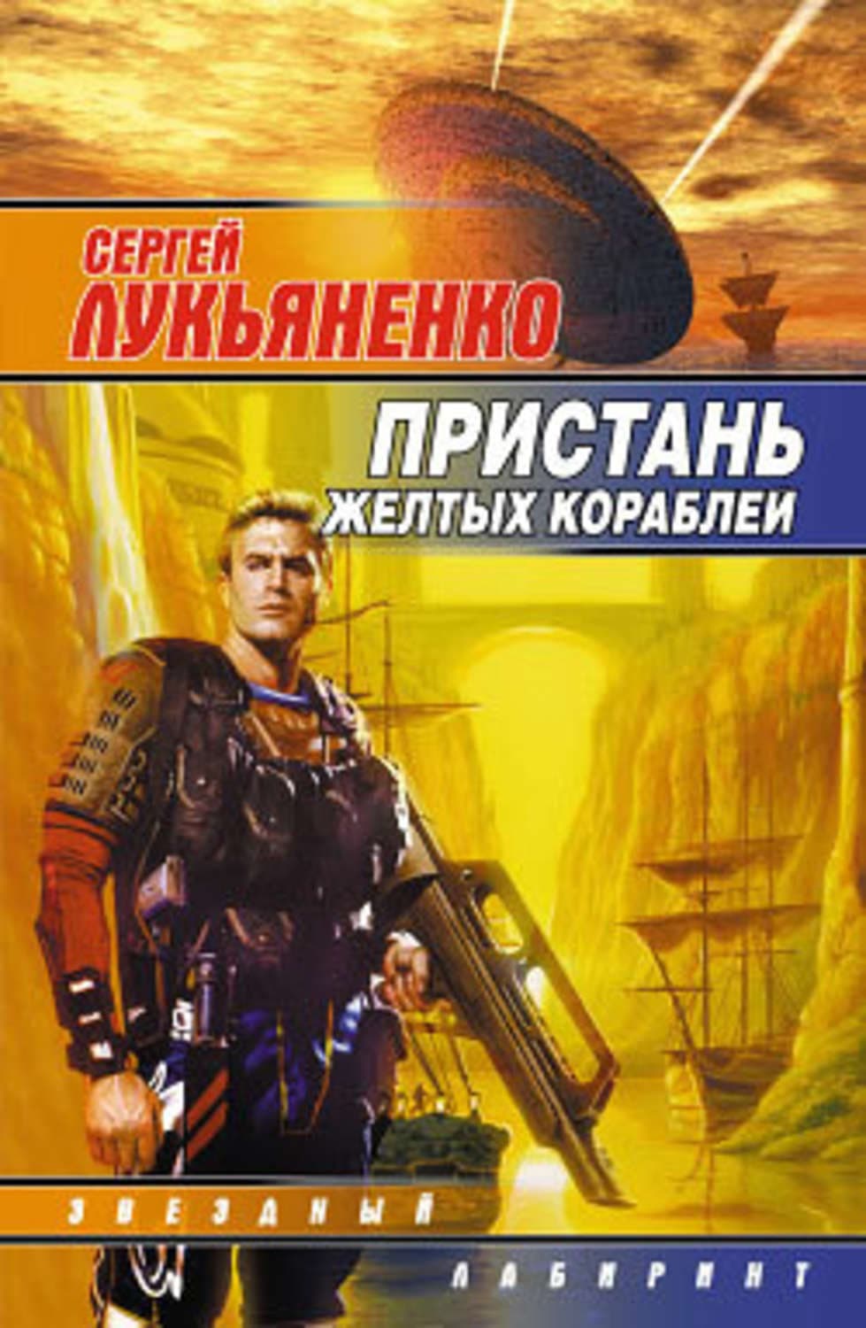 Обложка книги «Офицер особых поручений» — Сергей Лукьяненко