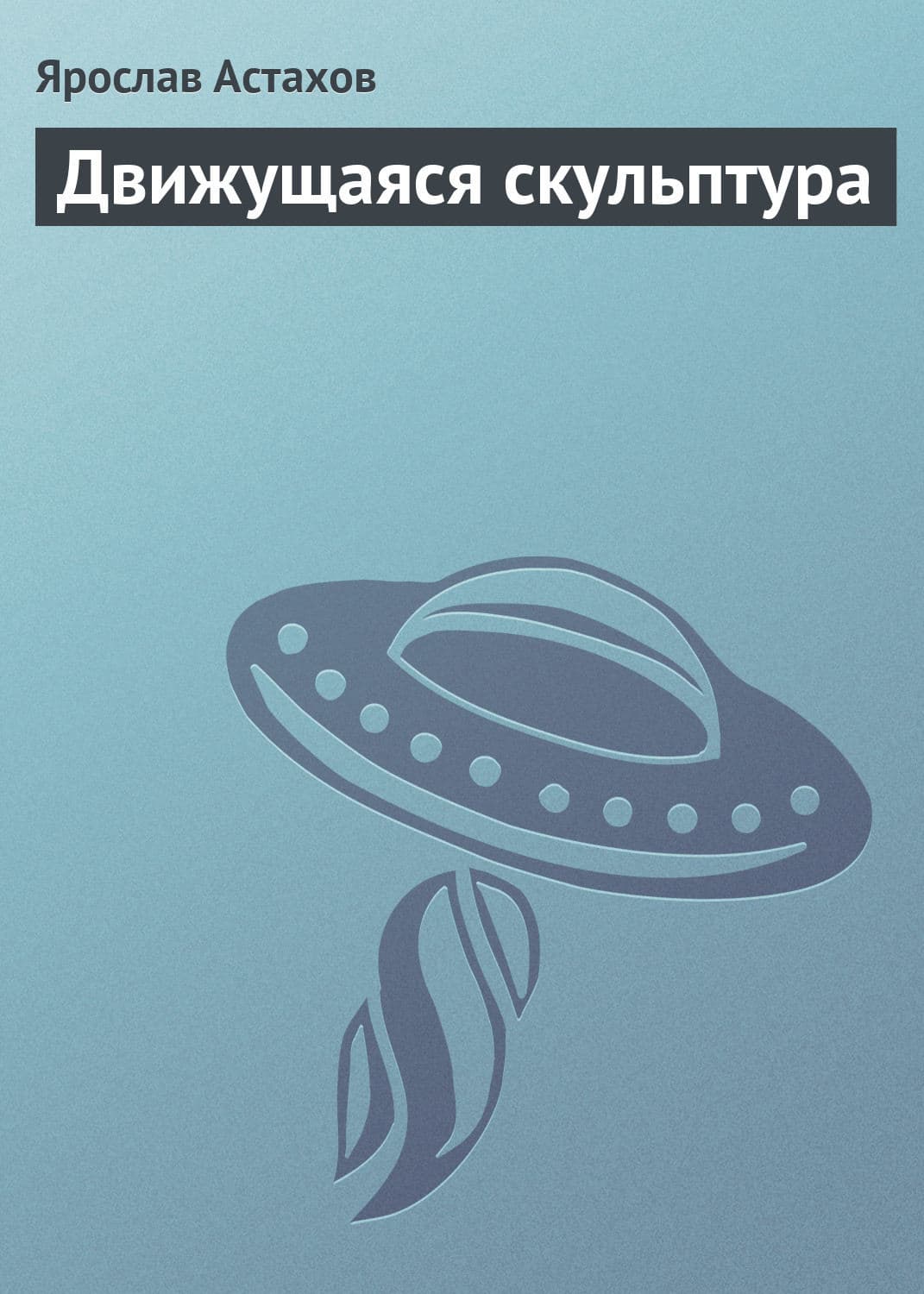 Обложка книги «Движущаяся скульптура» — Ярослав Астахов