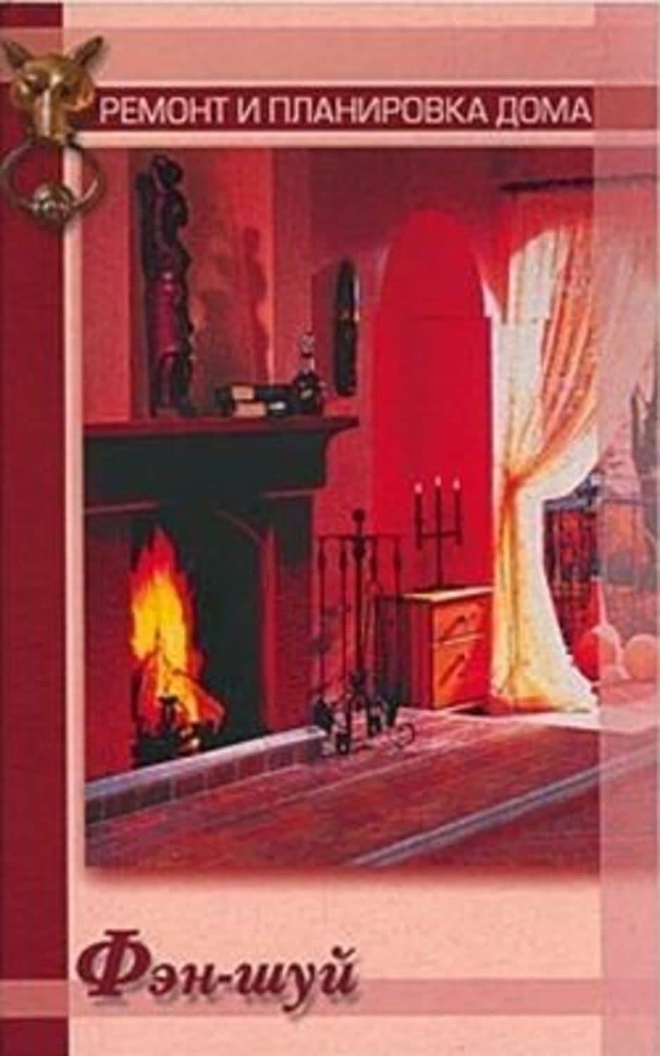 Обложка книги «Фэн-шуй» — Екатерина Константинова