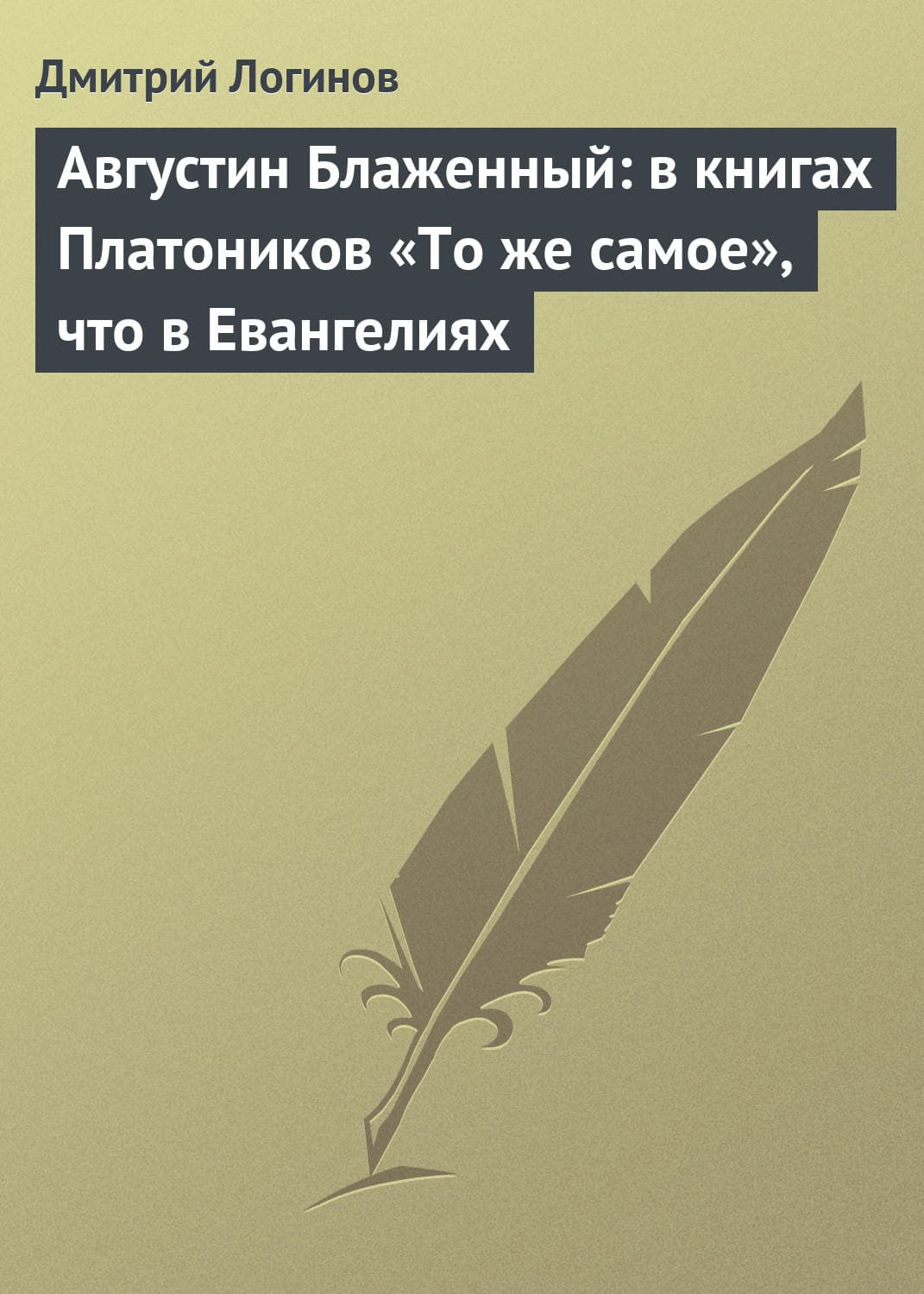 Обложка книги «Августин Блаженный: в книгах Платоников «То же самое», что в Евангелиях» — Дмитрий Логинов