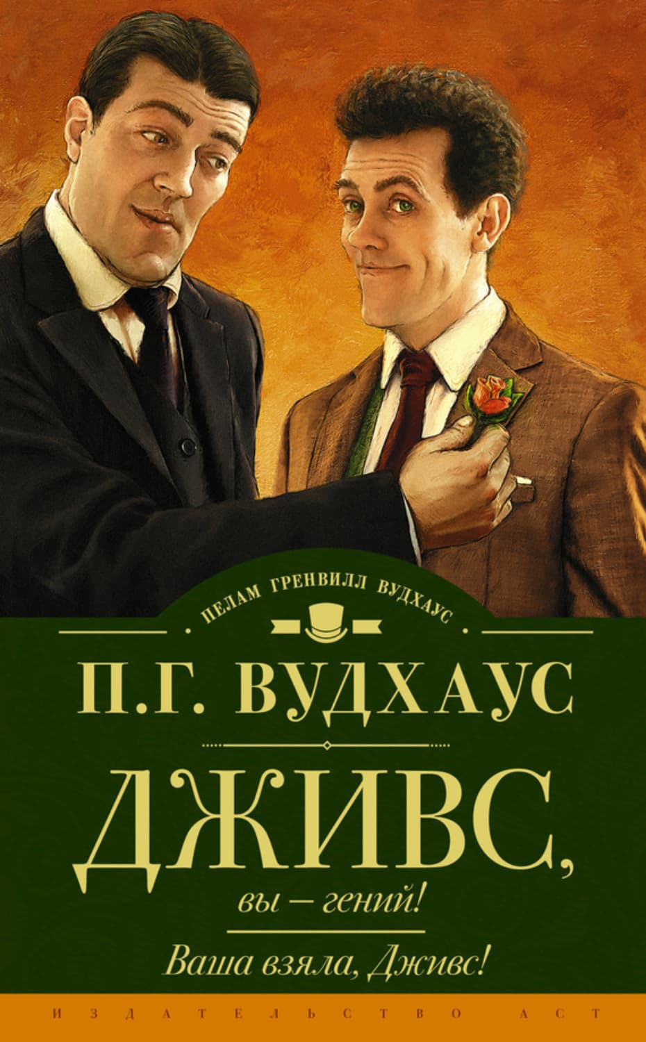 Обложка книги «Дживс, вы – гений! Ваша взяла, Дживс!» — Пелам Гренвилл Вудхаус