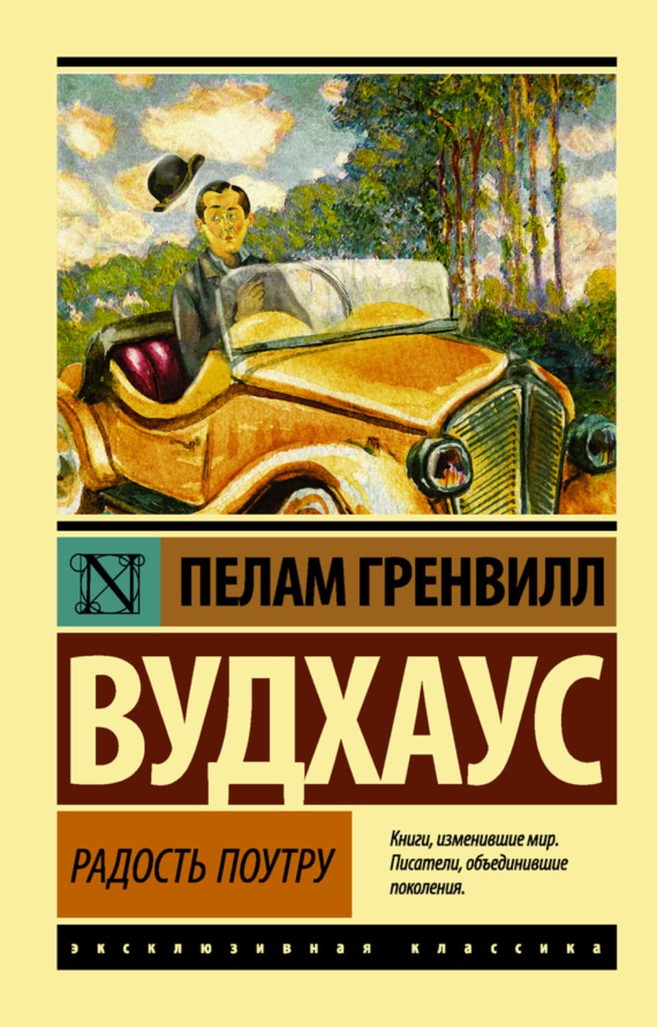 Обложка книги «Радость поутру» — Пелам Гренвилл Вудхаус