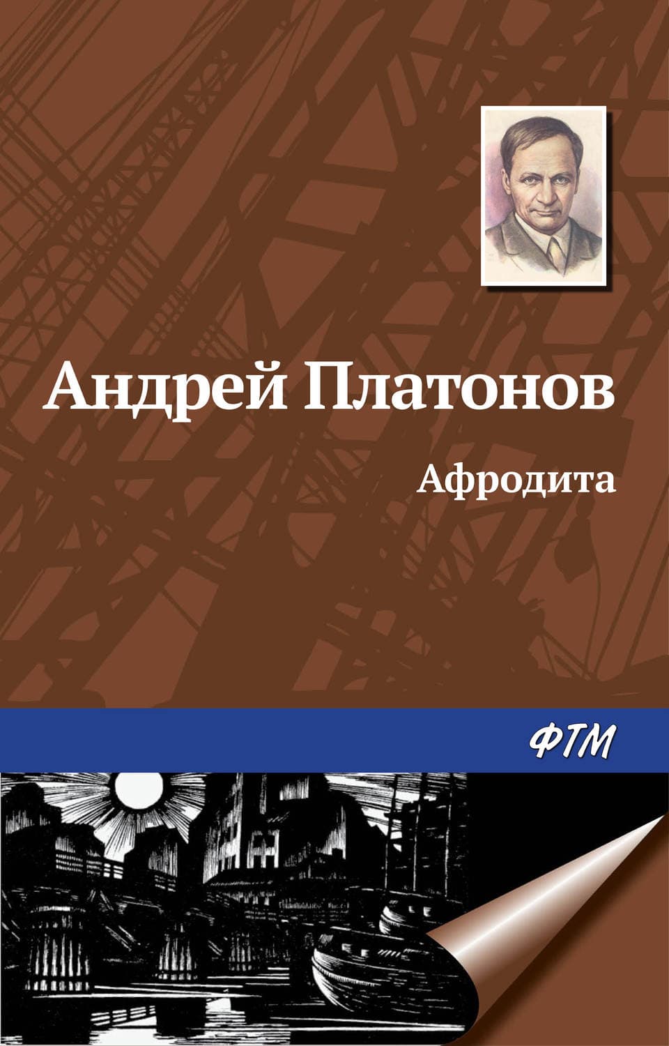 Обложка книги «Афродита» — Андрей Платонов