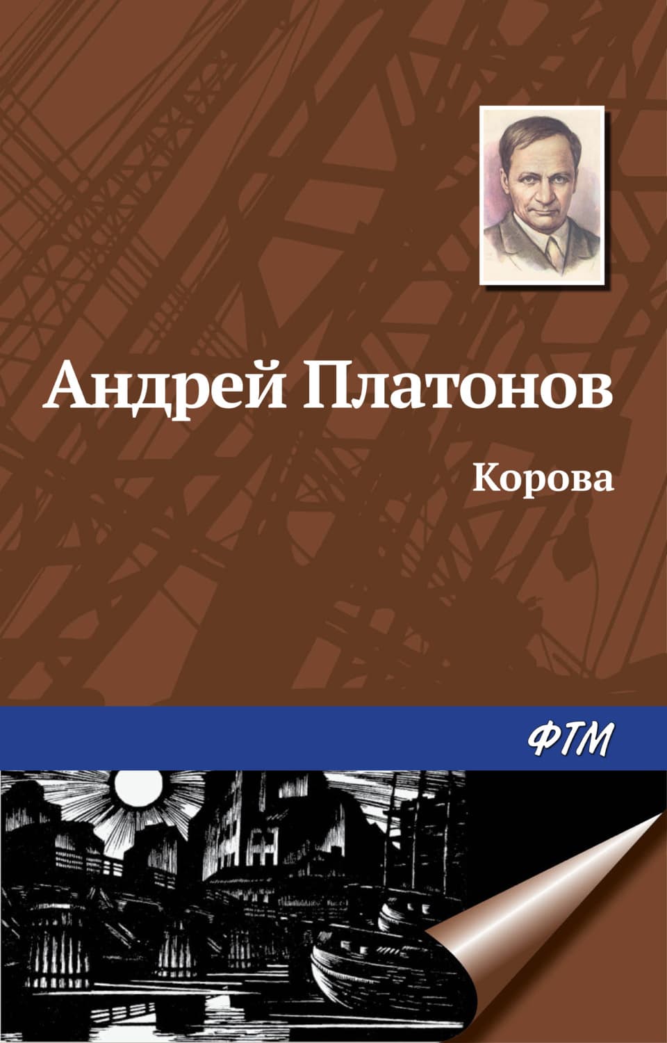 Обложка книги «Корова» — Андрей Платонов