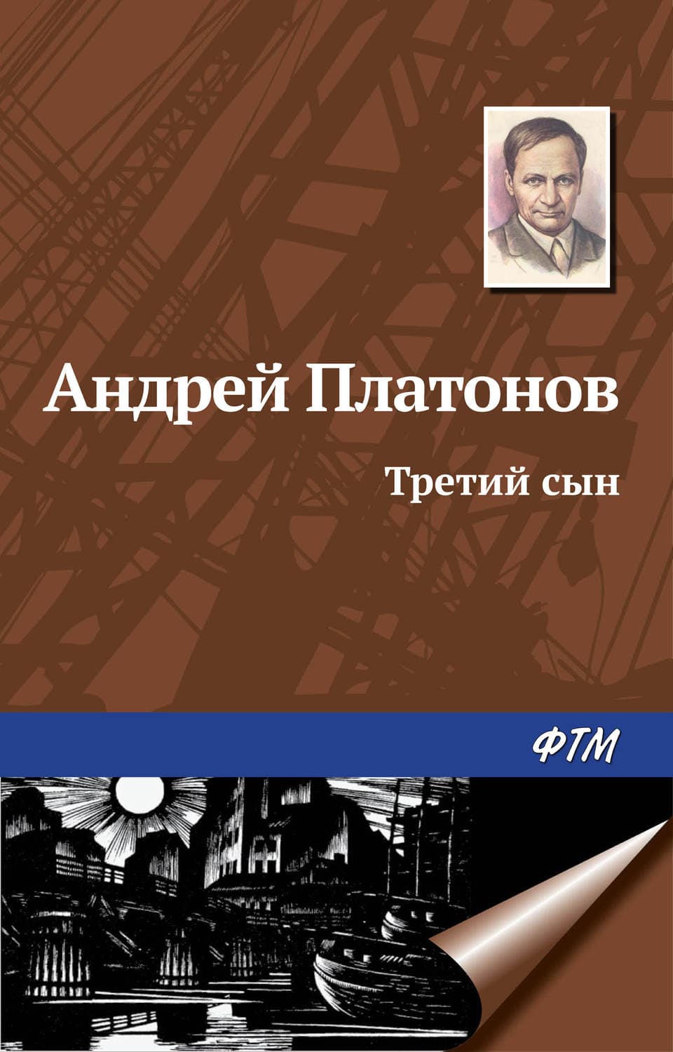 Обложка книги «Третий сын» — Андрей Платонов