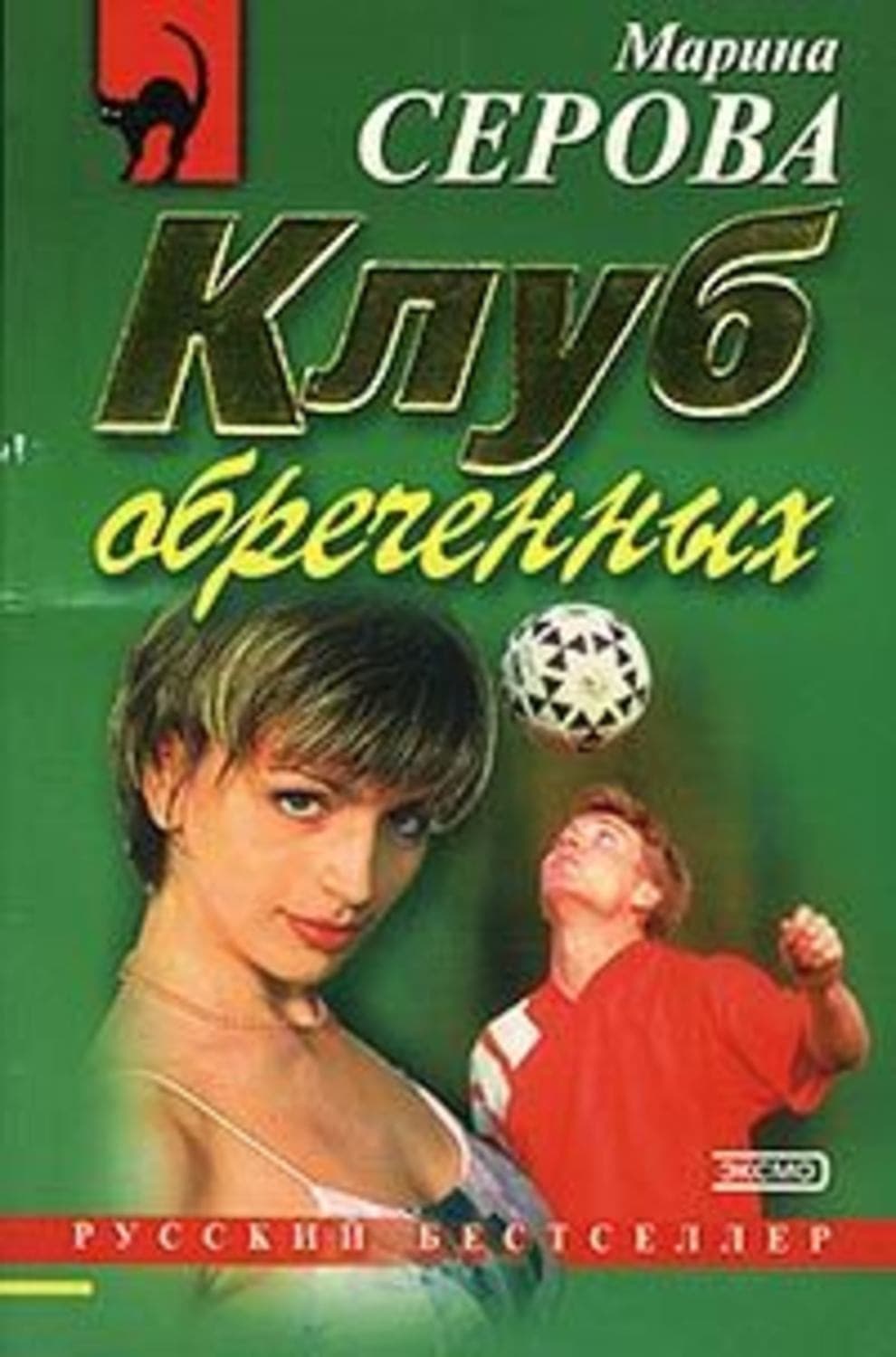 Обложка книги «Клуб обреченных» — Марина Серова