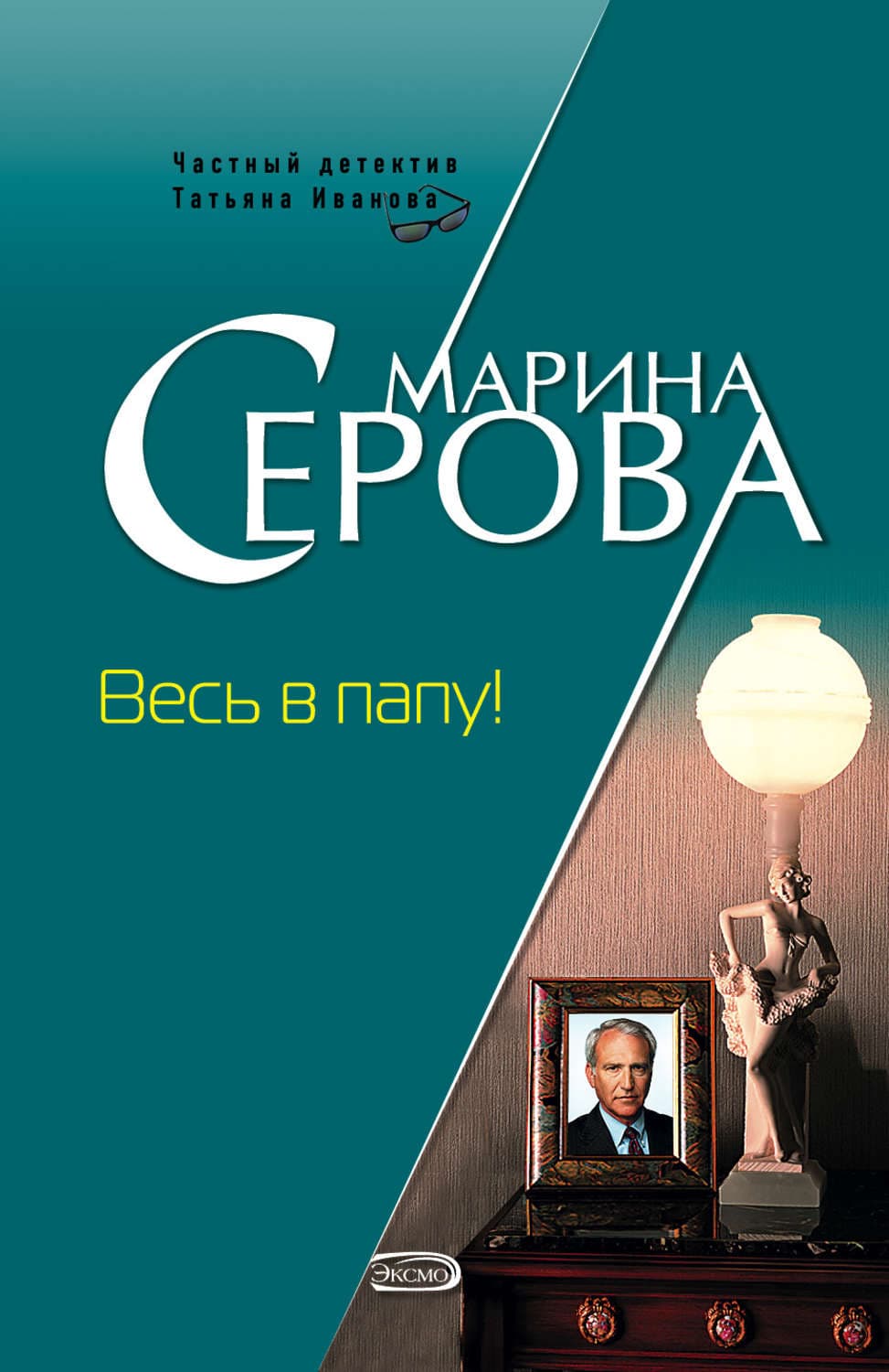 Обложка книги «Весь в папу!» — Марина Серова