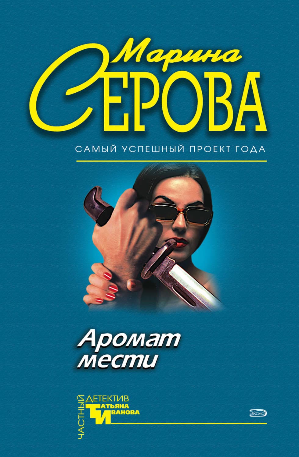 Обложка книги «Аромат мести» — Марина Серова