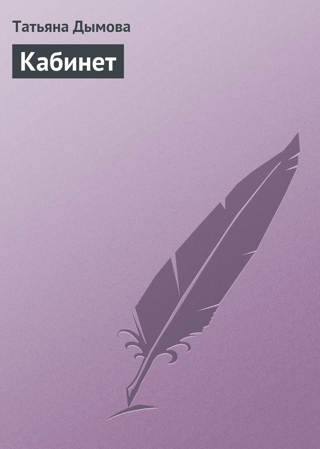 Обложка книги «Кабинет» — Татьяна Дымова