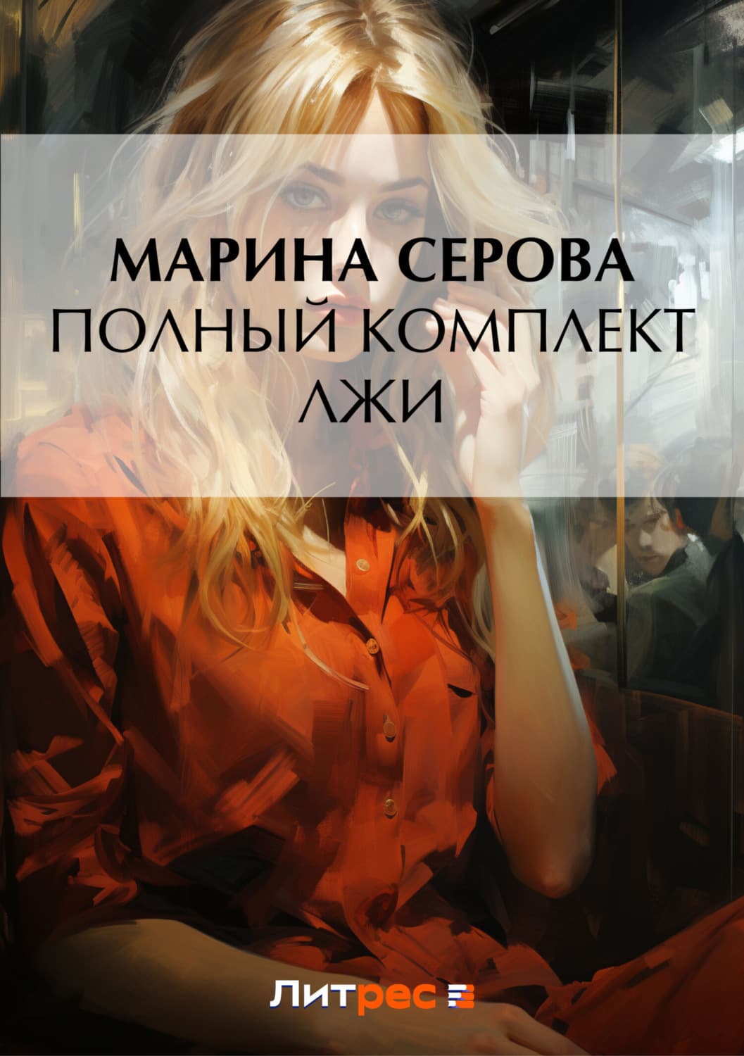 Обложка книги «Полный комплект лжи» — Марина Серова