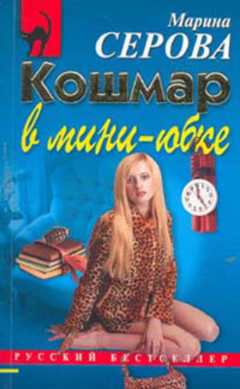 Обложка книги «Кошмар в мини-юбке» — Марина Серова