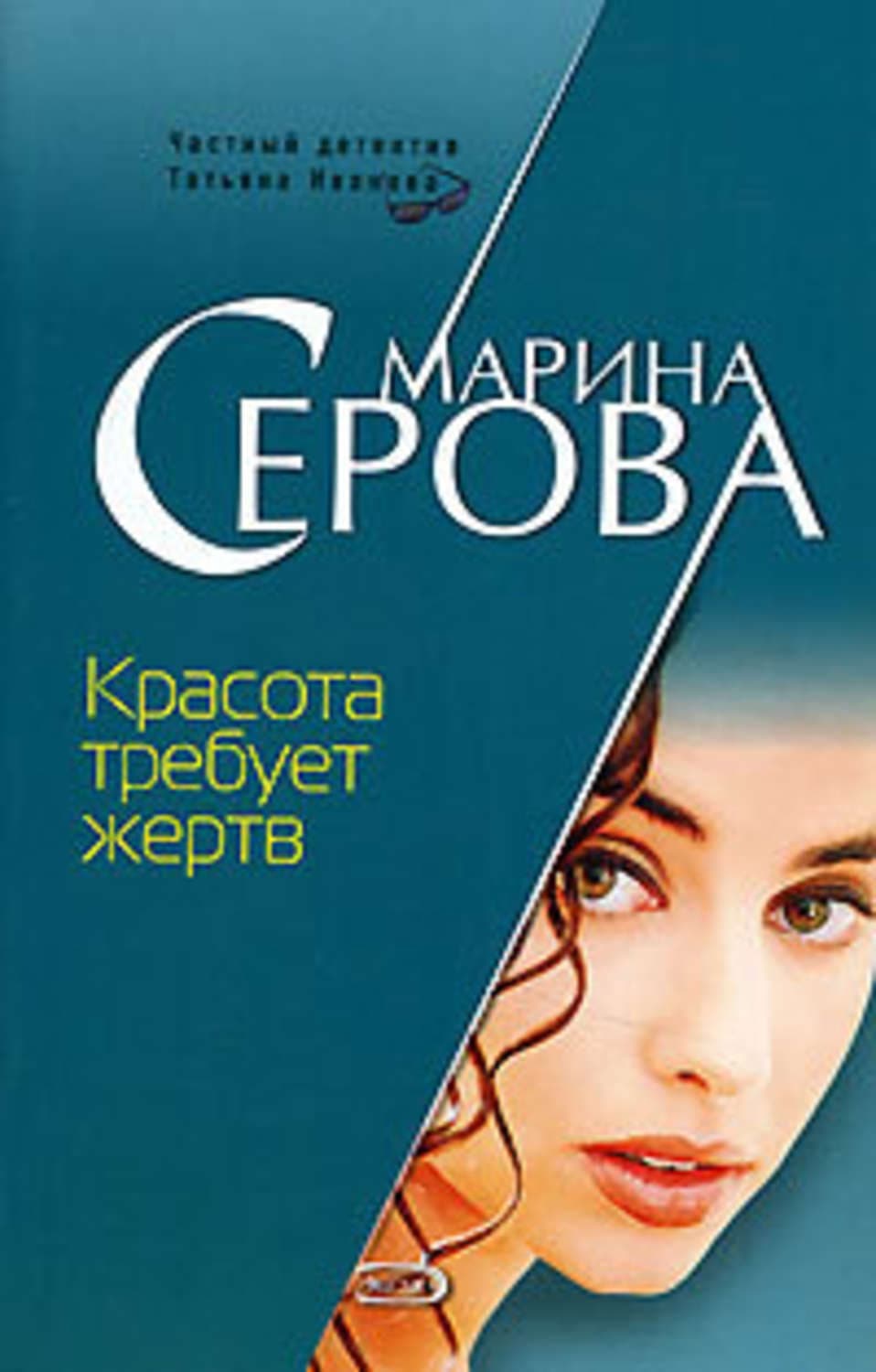 Обложка книги «Красота требует жертв» — Марина Серова