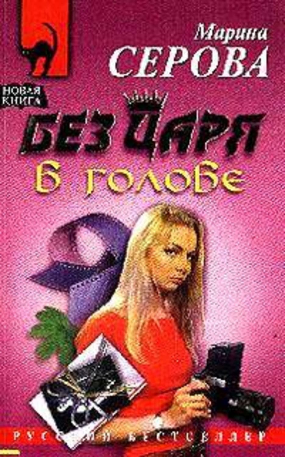 Обложка книги «Без царя в голове» — Марина Серова