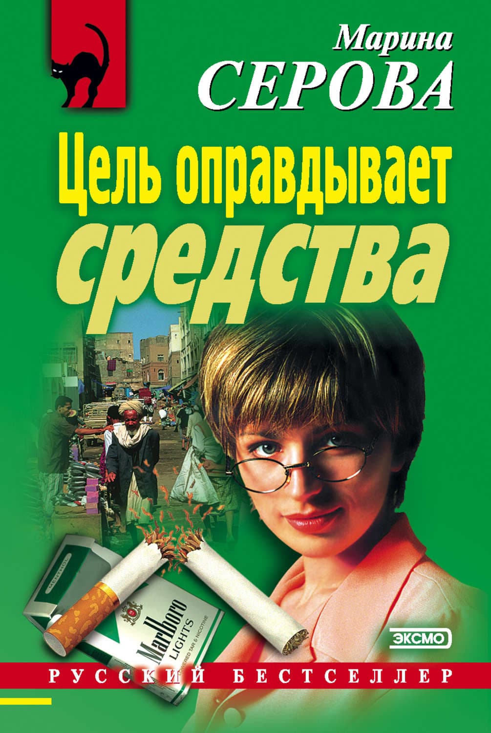 Обложка книги «Цель оправдывает средства» — Марина Серова