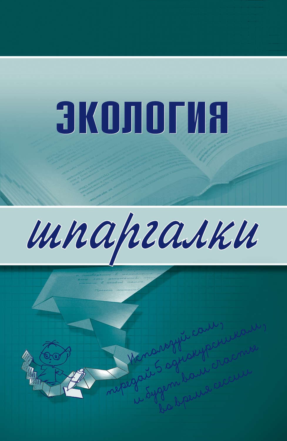 Обложка книги «Экология» — С. Г. Зубанова