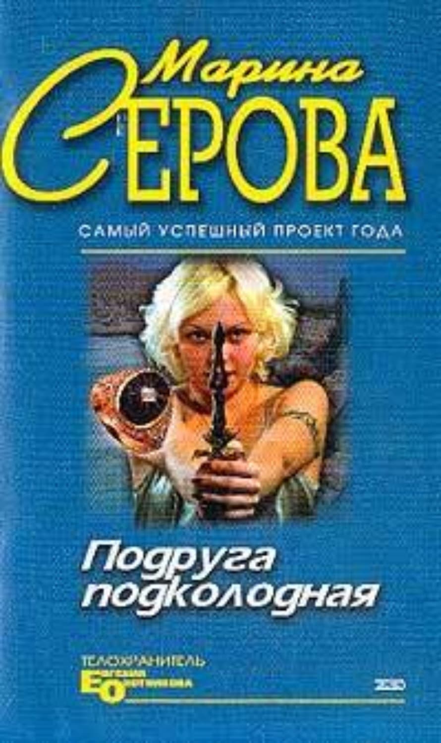 Обложка книги «Мышеловка для телохранителя» — Марина Серова