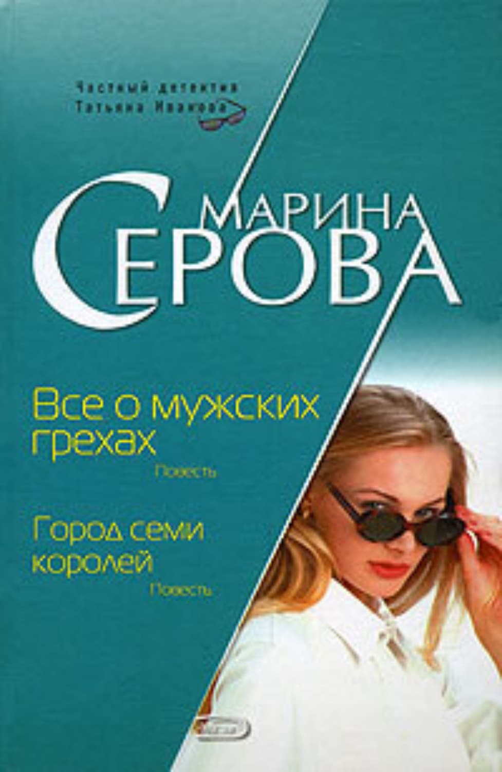 Обложка книги «Все о мужских грехах» — Марина Серова