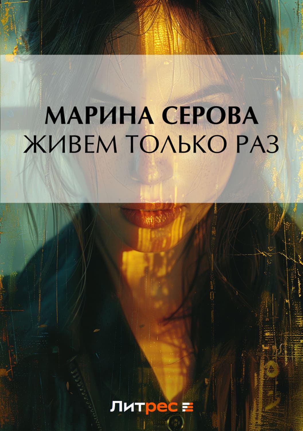 Обложка книги «Живем только раз» — Марина Серова