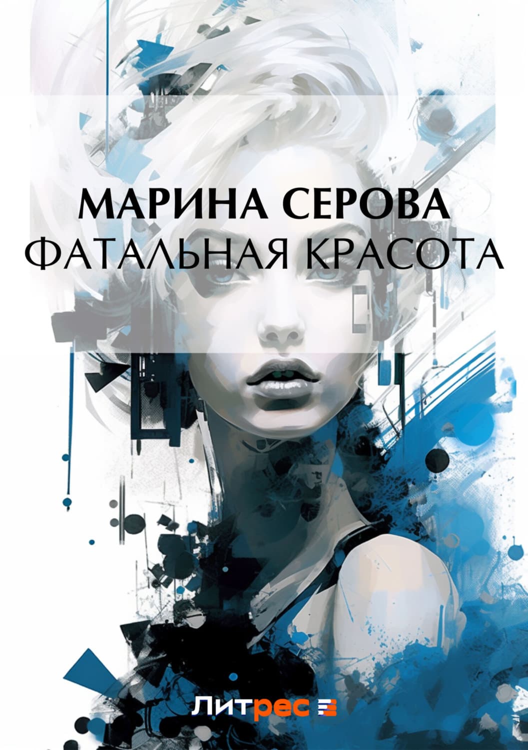 Обложка книги «Фатальная красота» — Марина Серова