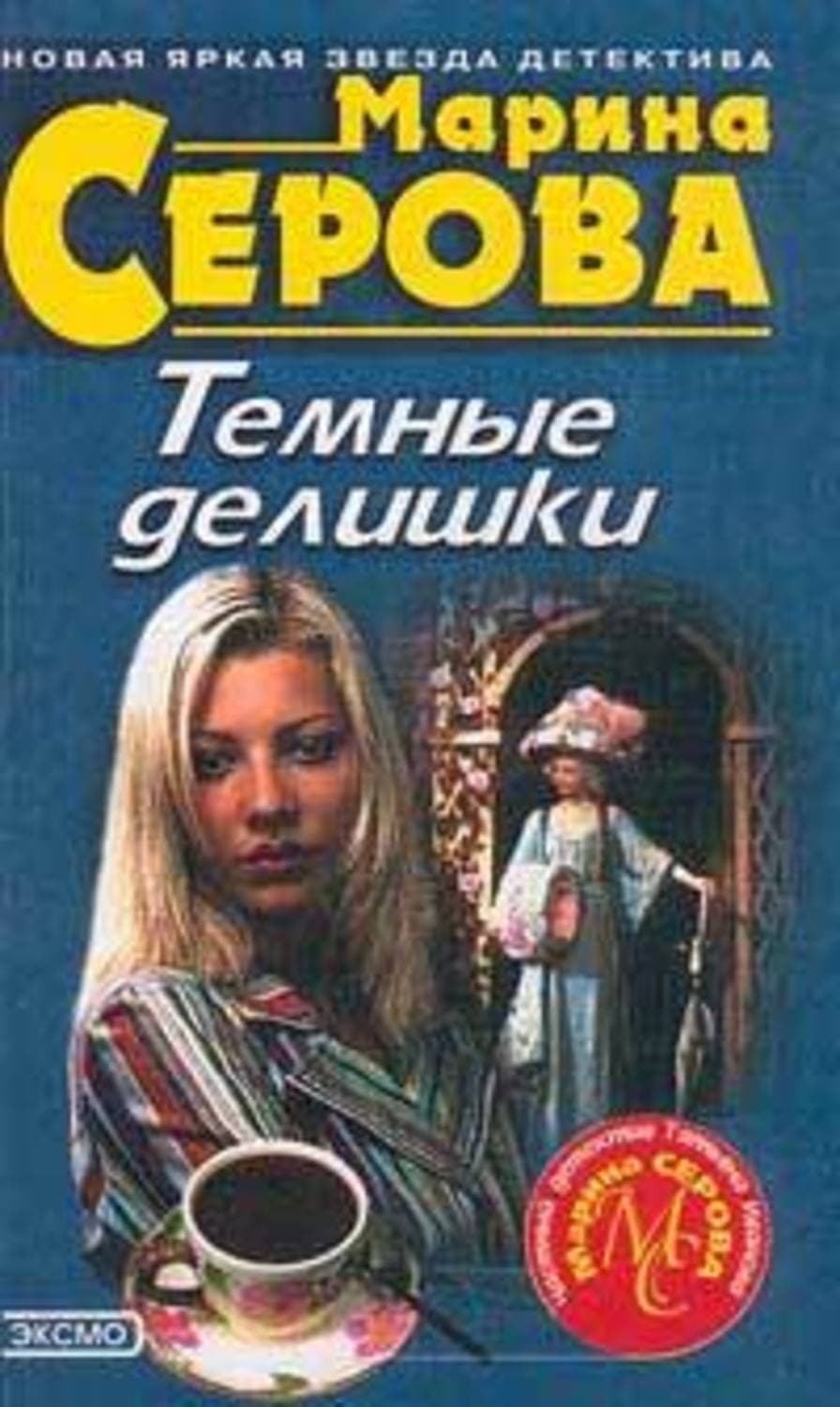 Обложка книги «Темные делишки» — Марина Серова