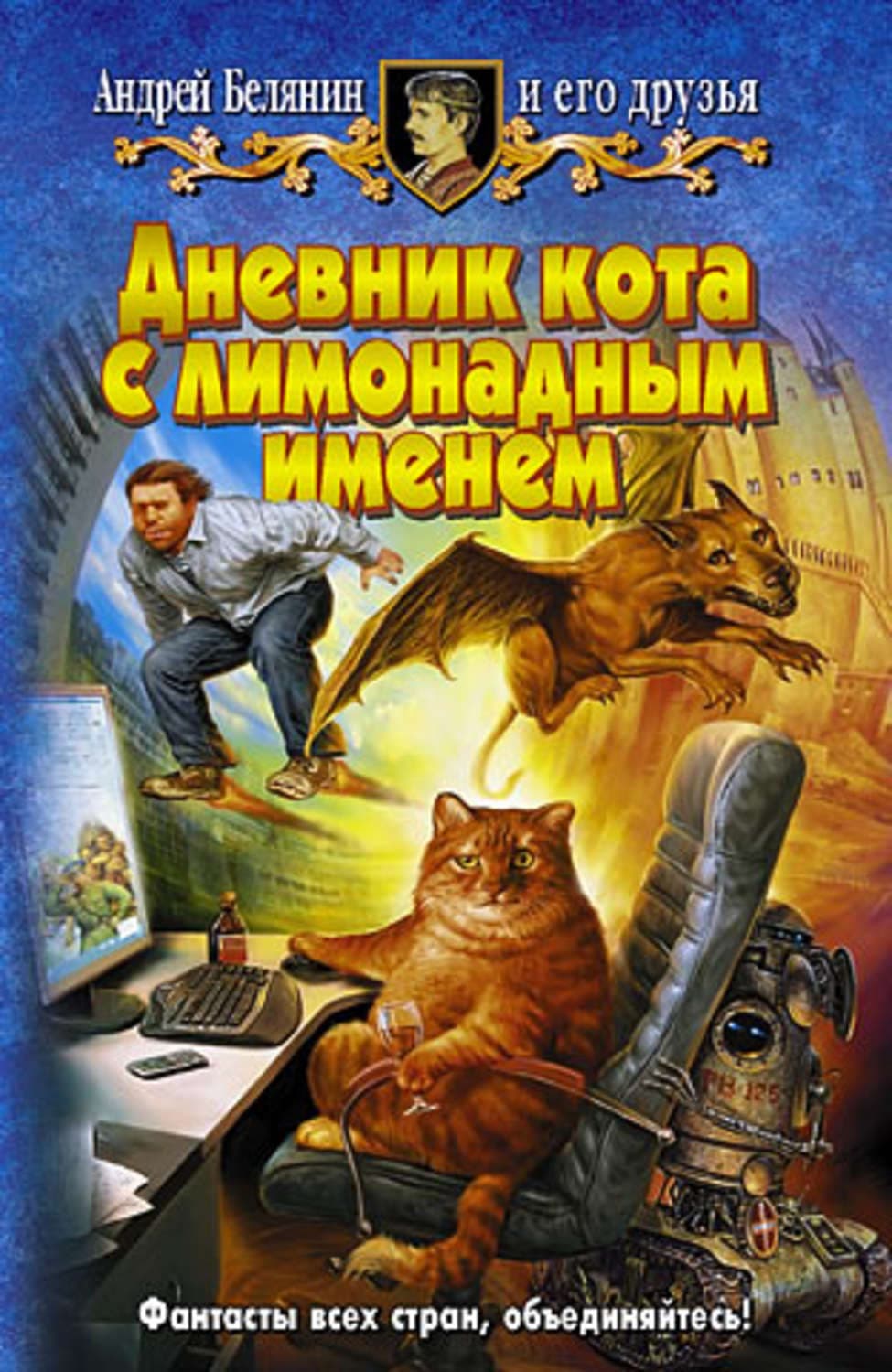 Обложка книги «Дневник кота с лимонадным именем» — Андрей Белянин