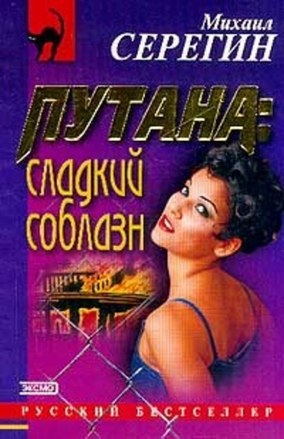 Обложка книги «Сладкий соблазн» — Михаил Серегин